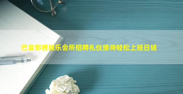 温州夜总会招聘