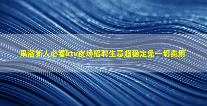 清远酒吧招聘